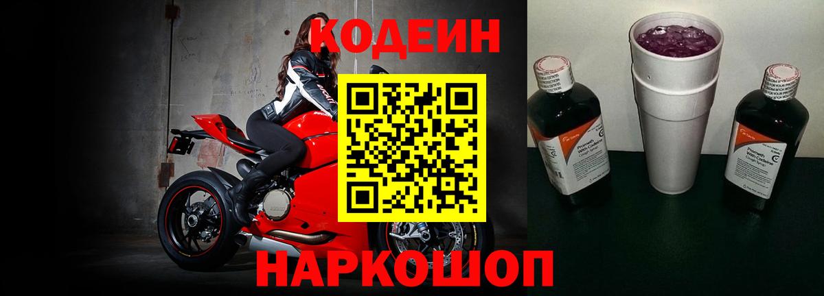 Лесосибирск  Кодеин Purple Drank  Codein напиток Lean (лин)  Вход с VPN 